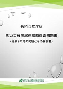 【無料で読める】令和４年度版防災士資格取得試験過去問題集: 過去３年分の問題とその解説書