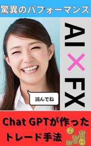 【無料で読める】【Chat GPT】 FX初心者でも稼げるAIトレード手法 【投資】【FX】【AI】【AI投資】【自動売買】【収益化】【人工知能】