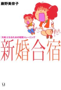 【無料で読める】新婚合宿 (コミックエッセイ)