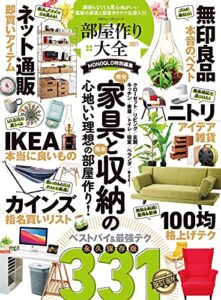 【無料で読める】100％ムックシリーズ部屋作り大全 2021 (１００％ムックシリーズ)