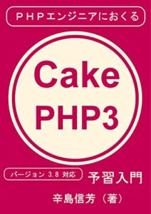 【無料で読める】PHPエンジニアにおくるCakePHP3予習入門: バージョン 3.8 対応