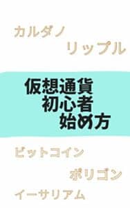 【無料で読める】仮想通貨の初心者は何から始める？暗号資産の基礎知識: 取引所や仮想通貨の種類の一覧をまず学びましょう。