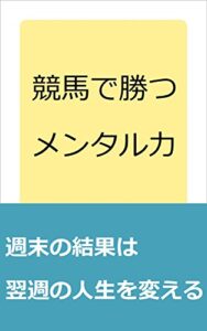 【無料で読める】競馬で勝つメンタル力: 週末の結果は翌週の人生を変える