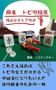 【無料で読める】麻雀トビの極意俺はなぜトブのか