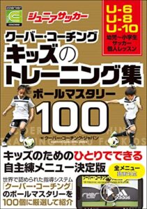 【無料で読める】ジュニアサッカー クーバー・コーチング キッズのトレーニング集 ボールマスタリー100
