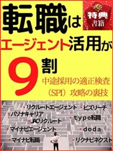 【無料で読める】転職はエージェント活用が９割: 40代！中途採用の適正検査（SPI）攻略の裏技【正社員】【求人】【面接】 (ウィン・アゲイン ブックス)
