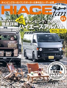 【無料で読める】HIACE fan Vol.51 (ヤエスメディアムック)