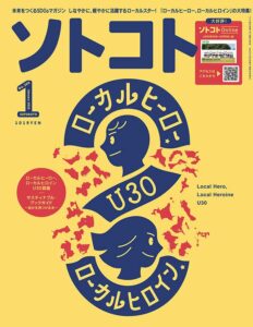 【無料で読める】ソトコト2023年 01月号 [雑誌]