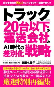 【無料で読める】トラック２０台以下の運送会社のＡＩ時代の差別化戦略・運送会社の経営改善シリーズ第３巻 (総合物流パブリッシング)