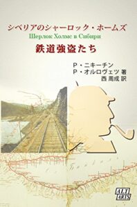 【無料で読める】シベリアのシャーロック・ホームズ: 鉄道強盗たち 露西亜版ホームズ
