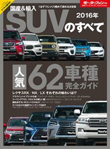 【無料で読める】ニューモデル速報 統括シリーズ 2016年 国産＆輸入SUVのすべて