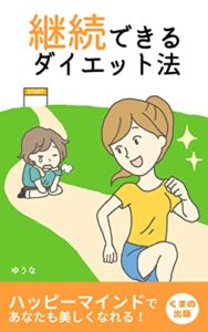 【無料で読める】継続できるダイエット法: 30年ずっと体重キープ！その秘訣は? (くまの出版)