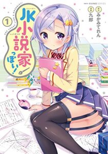 【無料で読める】JK小説家っぽい！1 (MFCキューンシリーズ)