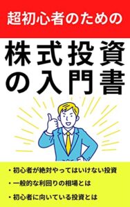 【無料で読める】株式投資の入門書