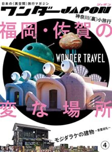 【無料で読める】ワンダーJAPON（4）～日本で唯一の「異空間」旅行マガジン！～