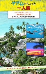 【無料で読める】「グアムでちょっと一人旅」-海外旅行はこれ1冊-: 「グアムで ちょっと一人旅」では、海外旅行で使える表現を場面ごとに掲載しています。空港のチェックイン、入国審査、タクシーの乗り方、ホテルのチェックイン、レストランの注文、スーパーマーケットでの買い物やお土産の買い方など7つの状況をたった1時間で学習することが出来ます。海外でよく使われる定番フレーズを厳選