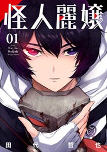 【無料で読める】怪人麗嬢 1巻 (デジタル版ガンガンコミックスJOKER)