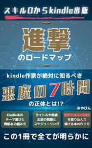 【無料で読める】スキル0から副業kindle出版 進撃のロードマップ: 超初心者の副業サラリーマン、子育て主婦のママでも稼ぐ(売れる)本のネタ、目次の書き方がわかるガイドブック！まずは会社員のダブルワークからはじめる在宅ワークで会社にバレないでフリーランスを目指せる世界一簡単な入門書(教科書)kindle作家で脱サラ、個人事業主になれる！本業を超えるネットビジネス入門のロードマップ