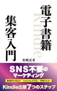 【無料で読める】電子書籍集客入門