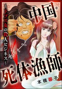 【無料で読める】中国・死体漁師 ～ドブス女の殺人ビジネス～ (まんがグリム童話)