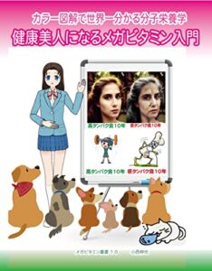 【無料で読める】健康美人になるメガビタミン入門上巻カラー図解で世界一よく分かる分子栄養学