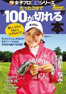 【無料で読める】GOLF TODAYレッスンブック 人気女子プロ直伝シリーズ たった3分で“100が切れる”本