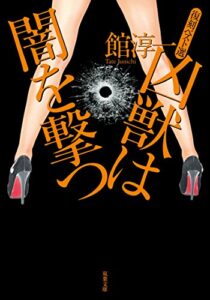 【無料で読める】復刻ベスト選 凶獣は闇を撃つ (双葉文庫)