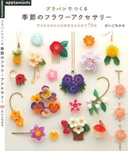 【無料で読める】プラバンでつくる季節のフラワーアクセサリー