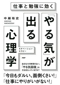 【無料で読める】仕事と勉強に効く 「やる気」が出る心理学 モチベーション・セラピー