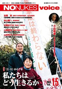 【無料で読める】NO NUKES voice (ノーニュークスヴォイス) vol.15 [雑誌]