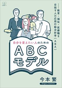 【無料で読める】自分を変えたい人のためのABCモデル：教育・福祉・医療職を目指す人の応用行動分析学（ABA）（２２世紀アート）