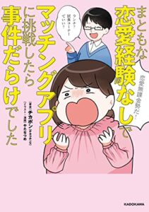 【無料で読める】まともな恋愛経験なしでマッチングアプリに挑戦したら事件だらけでした (LScomic)
