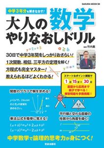 【無料で読める】大人の数学 やりなおしドリル (サクラBooks)