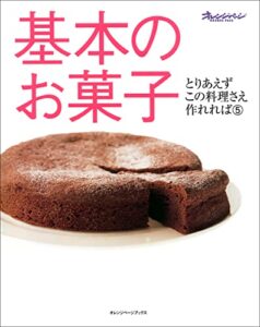 【無料で読める】基本のお菓子 とりあえずこの料理さえ作れれば