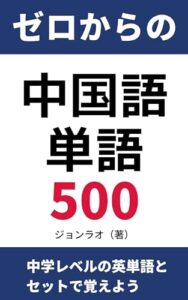 【無料で読める】ゼロからの中国語単語500: 中学レベルの英単語とセットで覚えよう 中国語勉強方法