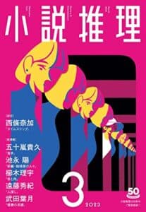 【無料で読める】小説推理 2023年3月号