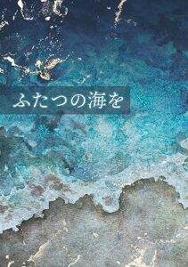 【無料で読める】ふたつの海を【同人誌版】 (紅葉屋ノベルズ)