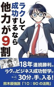【無料で読める】ラクして成功するなら他力が9割: 鈴木最強説「10:90の法則」 (OMC出版)