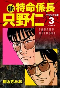 【無料で読める】新・特命係長 只野仁デラックス版3