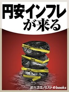 【無料で読める】円安インフレが来る (週刊エコノミストebooks)