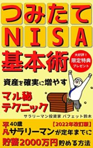 【無料で読める】つみたてNISA基本術: 40歳平凡サラリーマンが定年までに貯蓄2000万円貯める方法【2022年改訂版】【積立NISA】【つみたてNISA】【投資信託】【FIRE】
