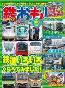 【無料で読める】鉄おも 2023年 9月号 Vol.188 [雑誌]