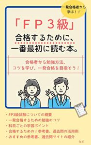 【無料で読める】【一発合格者から学ぶ】FP3級試験に合格するために、一番最初に読む本。 【一発合格者から学ぶ】資格取得の本