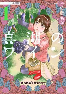 【無料で読める】真湖のワイン 分冊版1