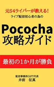 【無料で読める】元S4ライバーが教える！配信初心者の為のPococha攻略ガイド: Pocochaの配信は最初の1か月で決まる Pocochaの攻略 (生配信ブックス)