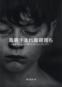 【無料で読める】毒親生まれ毒親育ち: 機能不全家族で育ったアダルトチルドレン