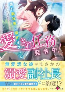 【無料で読める】愛され任務発令中！～強引副社長と溺甘オフィス～ (ベリーズ文庫)