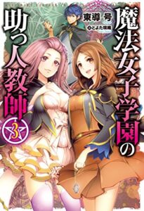 【無料で読める】魔法女子学園の助っ人教師3 (ＨＪノベルス)