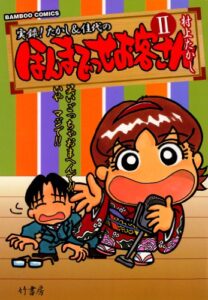 【無料で読める】ほんまでっせお客さん（２） (バンブーコミックス 4コマセレクション)