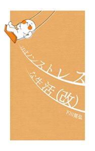 【無料で読める】ほぼノンストレスな生活（改）